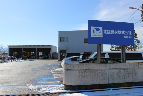 黒部営業所 社屋