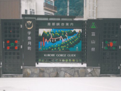 宇奈月温泉駅前観光案内