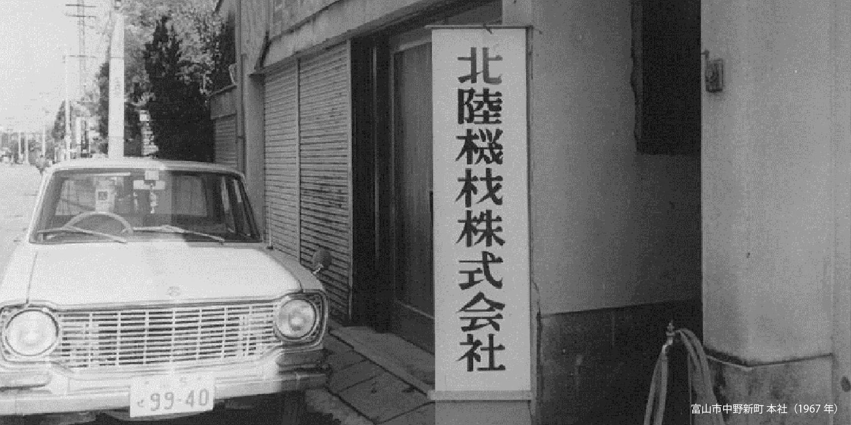 北陸機材株式会社